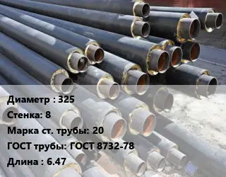 Труба предизолированная 325 s=8 Сталь: 20 ГОСТ: ГОСТ 8732-78 L=6.47